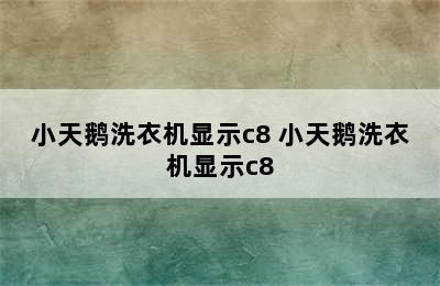 小天鹅洗衣机显示c8 小天鹅洗衣机显示c8